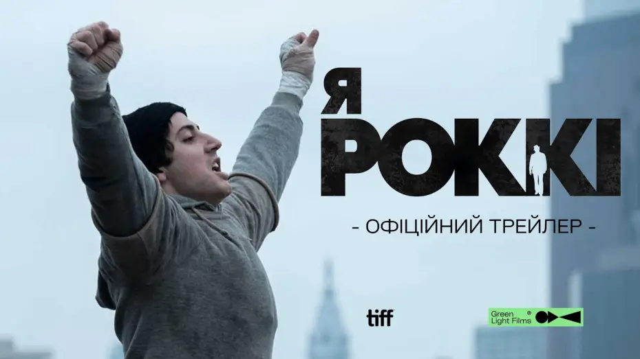 Відео до фільму Я — Роккі — Офіційний трейлер