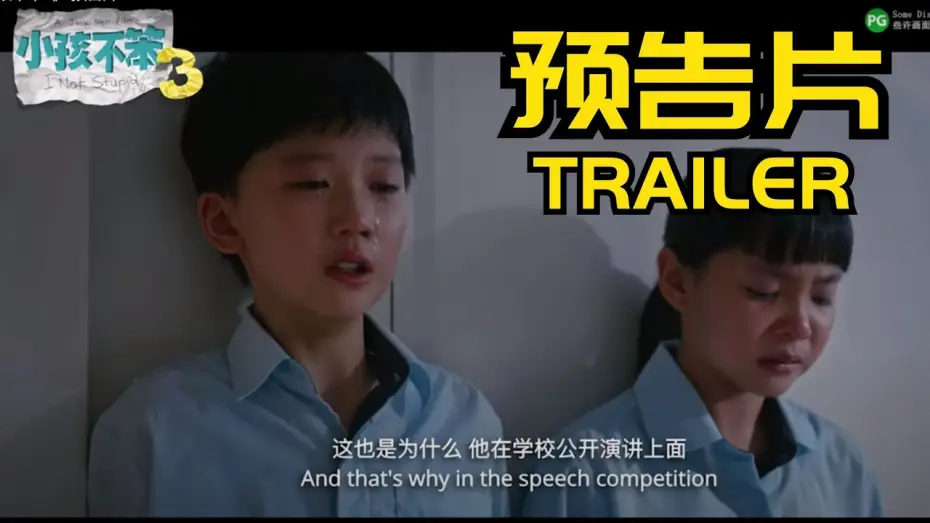 Відео до фільму 小孩不笨3 — 《小孩不笨3》 预告片 I NOT STUPID 3 TRAILER