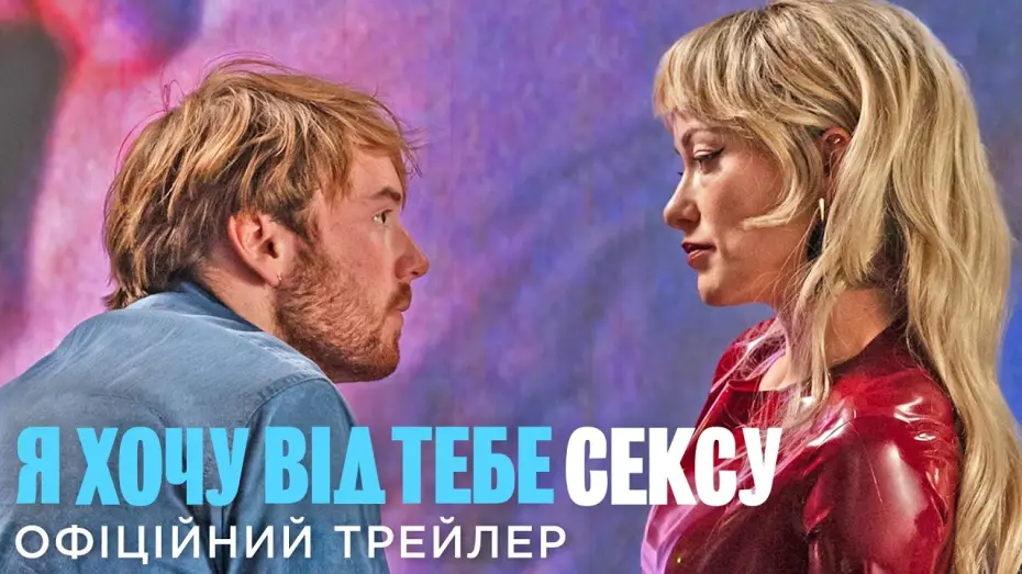 Відео до фільму I Want Your Sex — Офіційний український трейлер