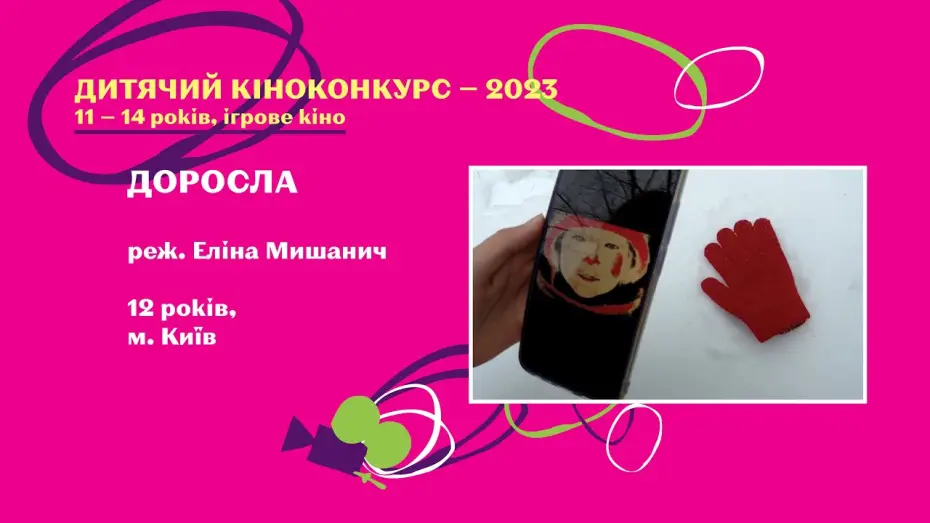 Відео до фільму Доросла — Доросла