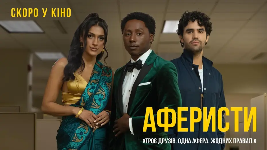 Відео до фільму Аферисти — Офіційний трейлер (український)