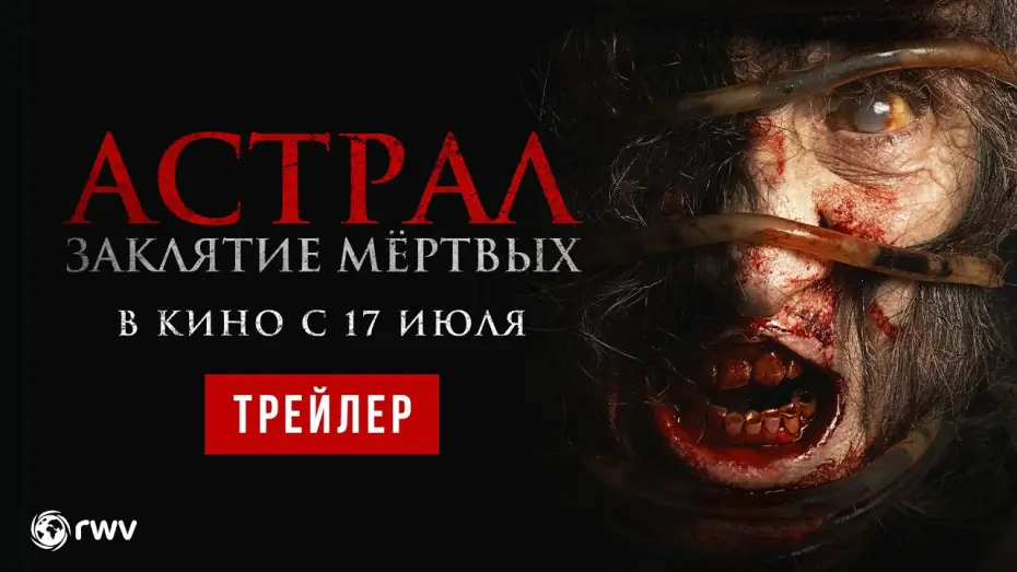Відео до фільму Siccîn 7 — АСТРАЛ. ЗАКЛЯТИЕ МЁРТВЫХ | Трейлер | В кино с 17 июля