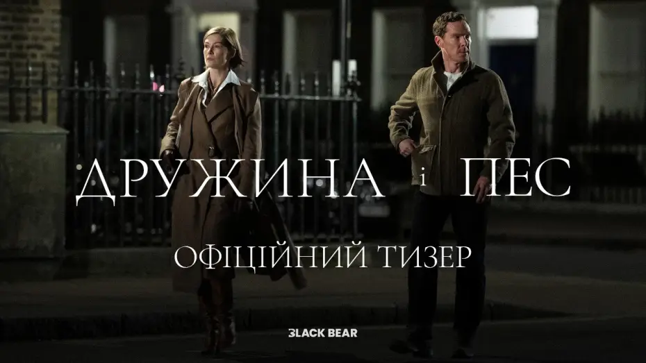 Відео до фільму Дружина і пес — Офіційний український тизер