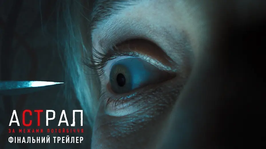 Відео до фільму Астрал: За межами Потойбіччя — Фінальний трейлер