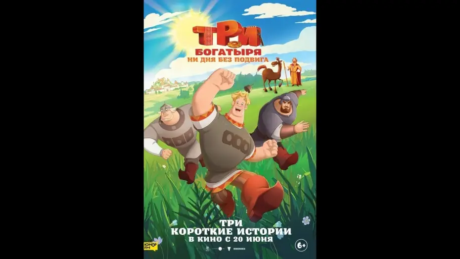 Відео до фільму Три богатыря. Ни дня без подвига — Три богатыря. Ни дня без подвига — трейлер (2024)