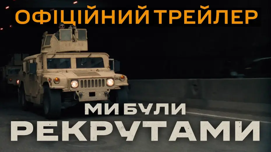Відео до фільму Ми були рекрутами | Офіційний трейлер