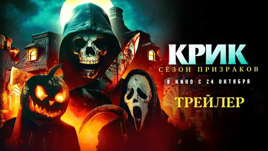 Відео до фільму Haunt Season — Крик. Сезон призраков (официальный трейлер)