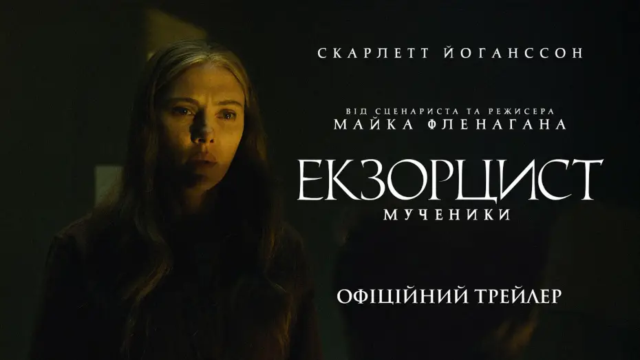 Відео до фільму Екзорцист: Мученики — Офіційний трейлер