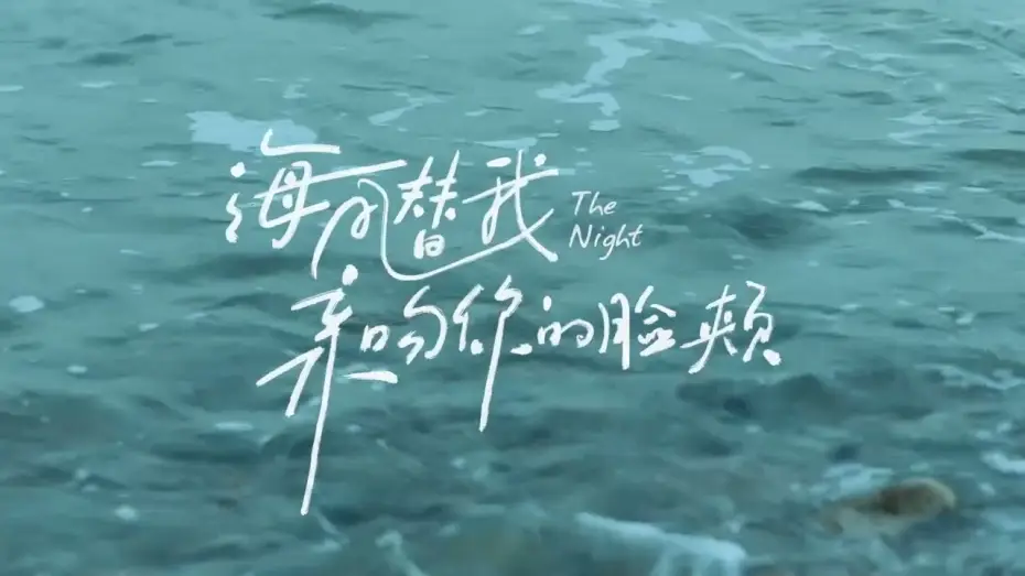 Відео до фільму 海风替我亲吻你的脸颊 — 海风替我亲吻你的脸颊  The Night | Official Trailer
