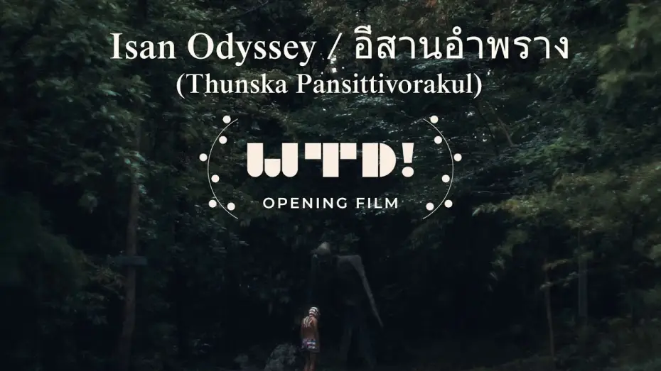 Відео до фільму อีสานอำพราง — Isan Odyssey (อีสานอำพราง)