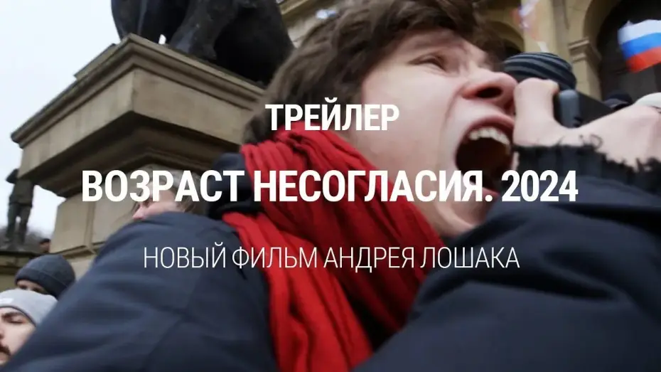 Відео до фільму Возраст несогласия. 2024 | "Возраст несогласия. 2024". Трейлер фильма Андрея Лошака. Премьера 3 июня