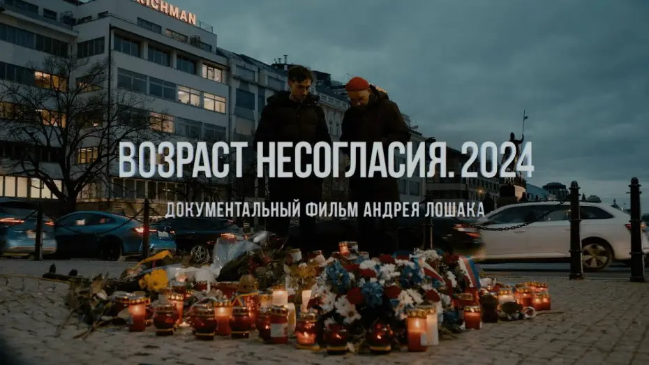 Відео до фільму Возраст несогласия. 2024 | "Возраст несогласия. 2024". Фильм Андрея Лошака