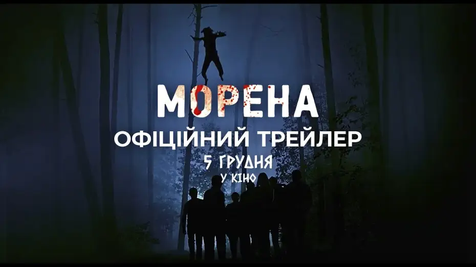 Відео до фільму Морена — Офіційний трейлер