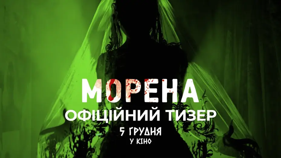 Відео до фільму Морена — Офіційний тизер