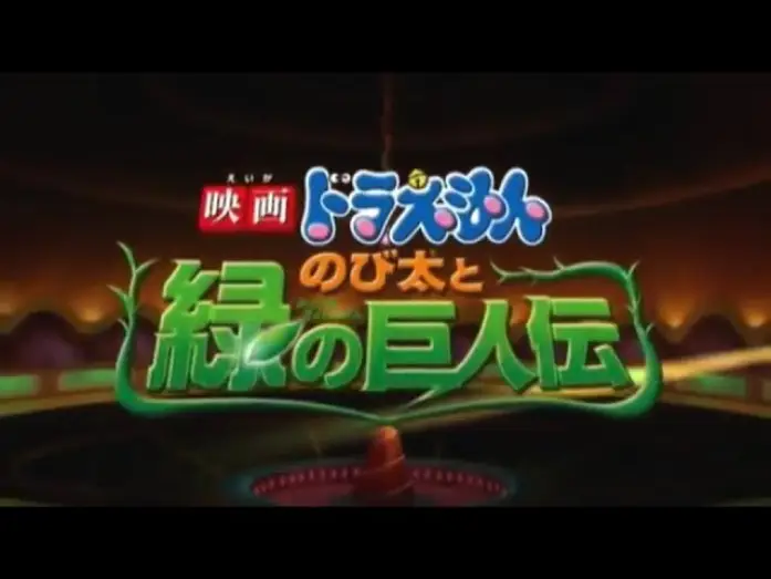 Відео до фільму 映画ドラえもん のび太と緑の巨人伝 | Doraemon Movie 2008: Nobita and the Green Giant Legend Subtitle Indonesia