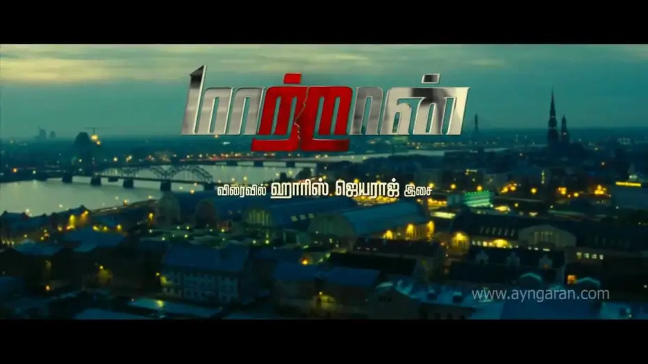 Відео до фільму மாற்றான் — Maatraan Teaser Ayngaran HD Quality