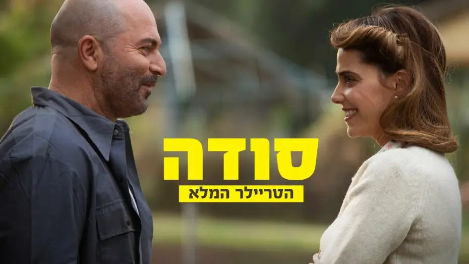 Відео до фільму סודה — "סודה" | הטריילר הרשמי | בקרוב בקולנוע