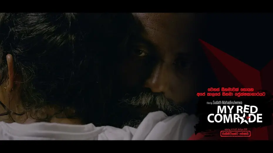 Відео до фільму රතු අතු අග — My Red Comrade (රතු අතු අග)  - Official Movie Trailer (2024)