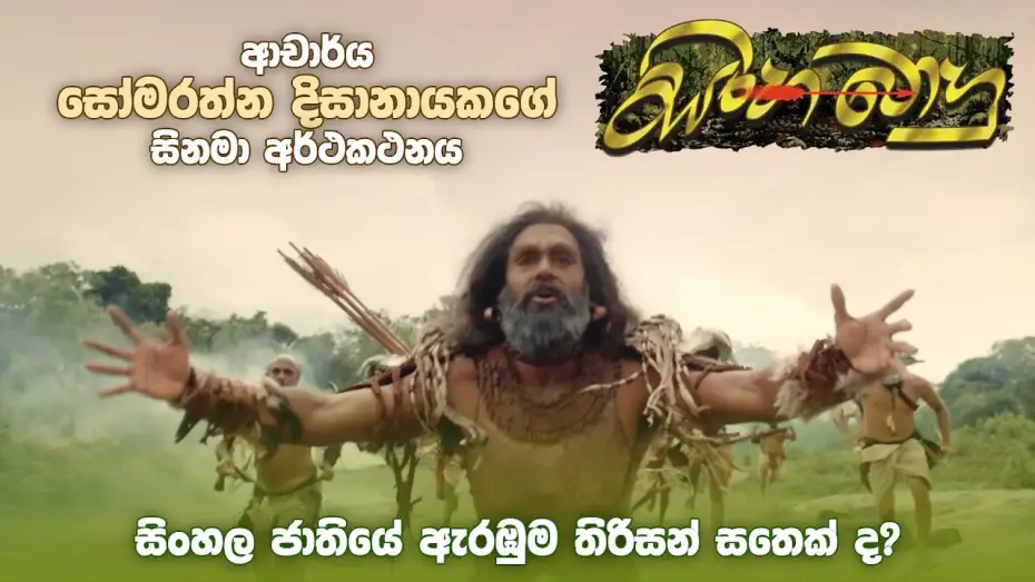Відео до фільму සිංහබාහු | ආචාර්ය සෝමරත්න දිසානායකගේ "සිංහබාහු" Trailer | Sinhabahu Official Trailer