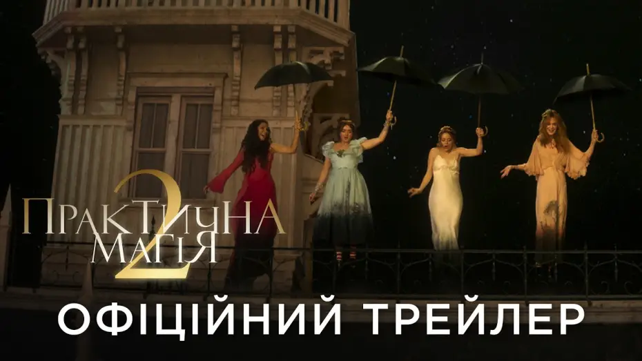 Відео до фільму Практична магія 2 — Офіційний український трейлер