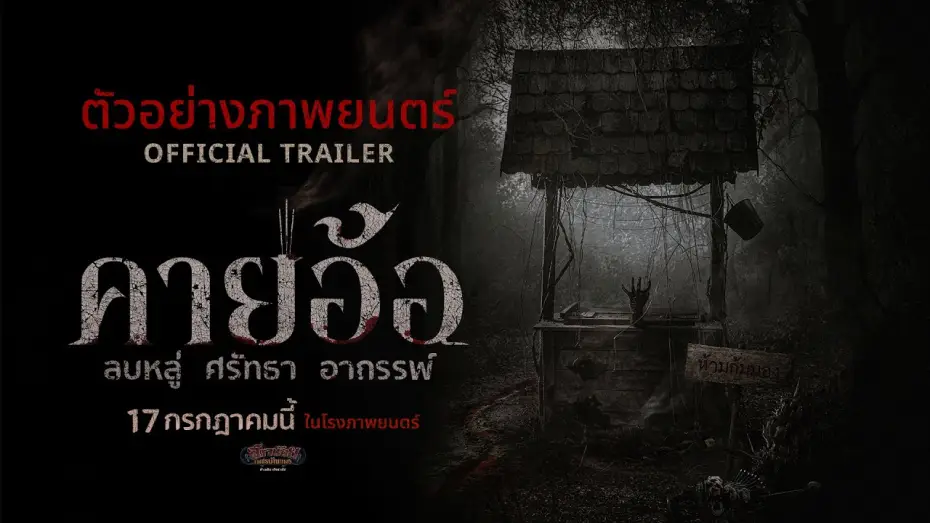 Відео до фільму คายอ้อ ลบหลู่ ศรัทธา อาถรรพ์ | ตัวอย่างเต็ม &ldquo;คายอ้อ&rdquo; ลบหลู่ ศรัทธา อาถรรพ์ - Official Trailer