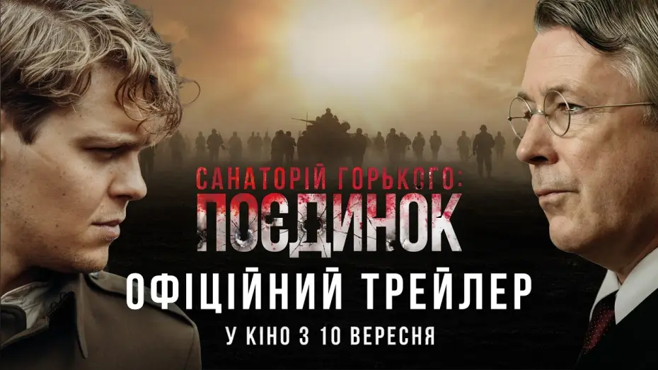 Відео до фільму Санаторій Горького. Поєдинок — Офіційний трейлер