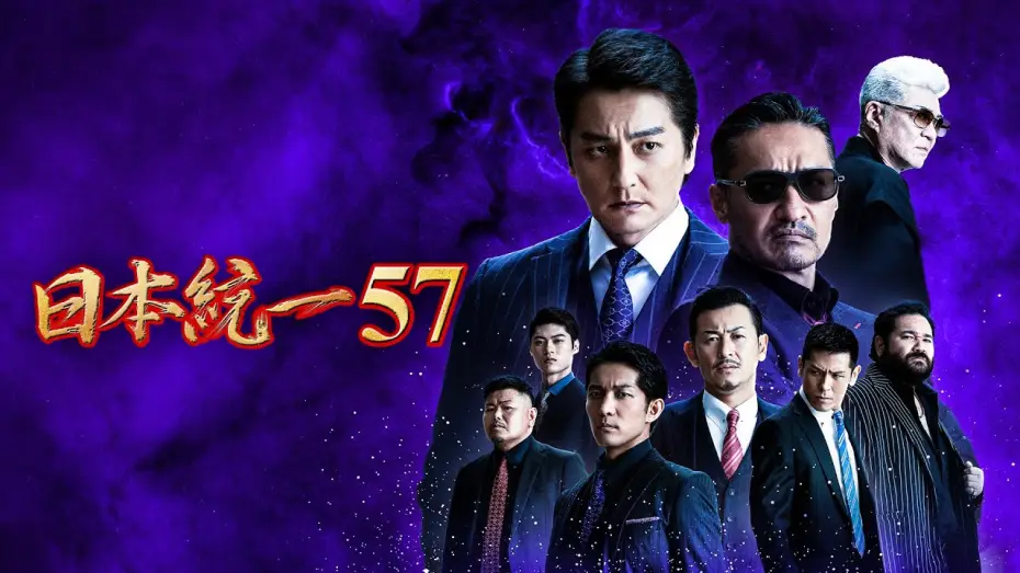 Відео до фільму 日本統一57 — 【公式予告編】『日本統一57』2023年7月25日DVDリリース