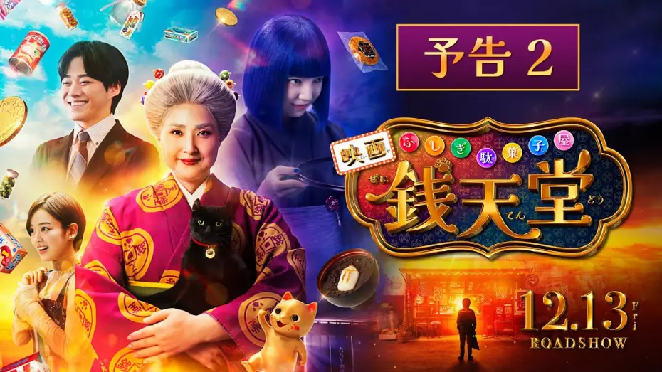 Відео до фільму ふしぎ駄菓子屋 銭天堂 — 【最新映像】映画「ふしぎ駄菓子屋 銭天堂」予告２【12月13日(金)開店】