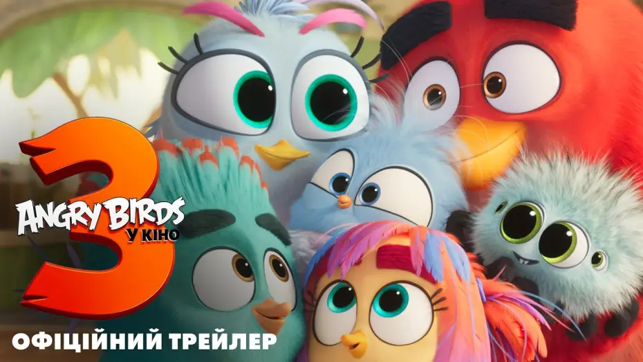 Відео до фільму Angry Birds у кіно 3 — Офіційний трейлер