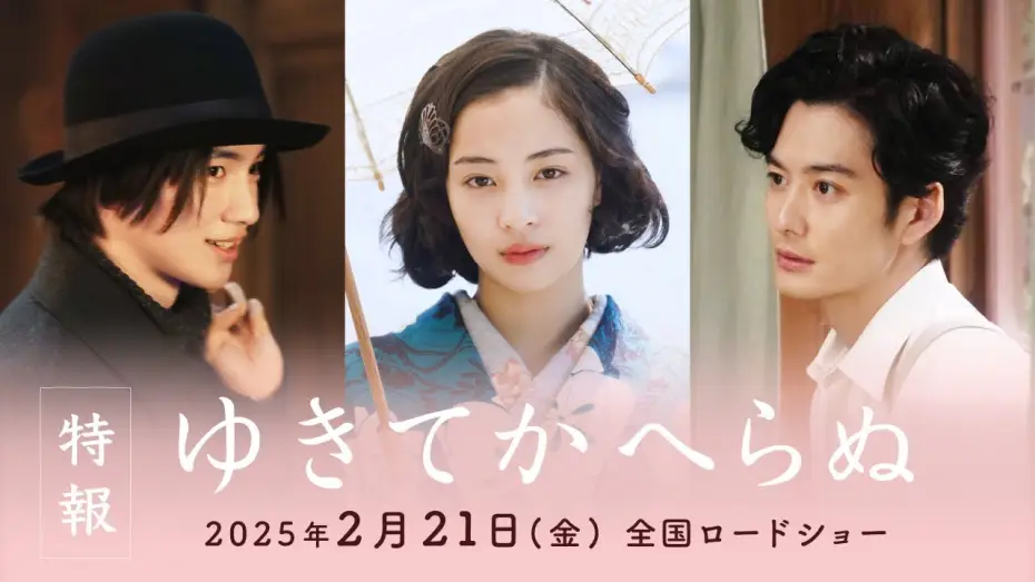 Відео до фільму ゆきてかへらぬ — 映画『ゆきてかへらぬ』特報