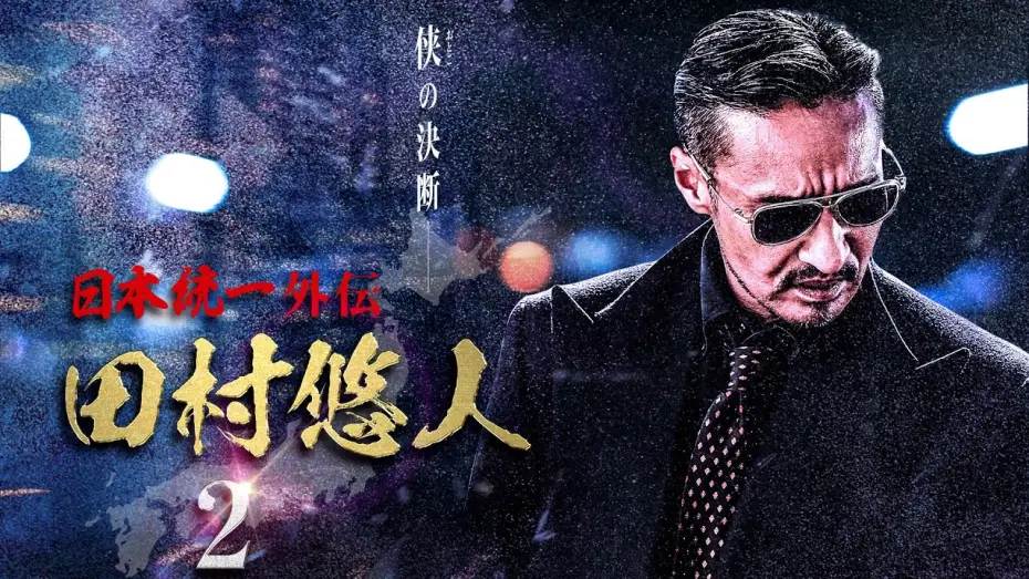 Відео до фільму 日本統一外伝　田村悠人２ — 【公式予告編】日本統一外伝新シリーズ『日本統一外伝 田村悠人2』2021年5月25日リリース。侠の決断―。真っ直ぐが故の不器用。極道・政界・右翼の三つ巴の抗争。