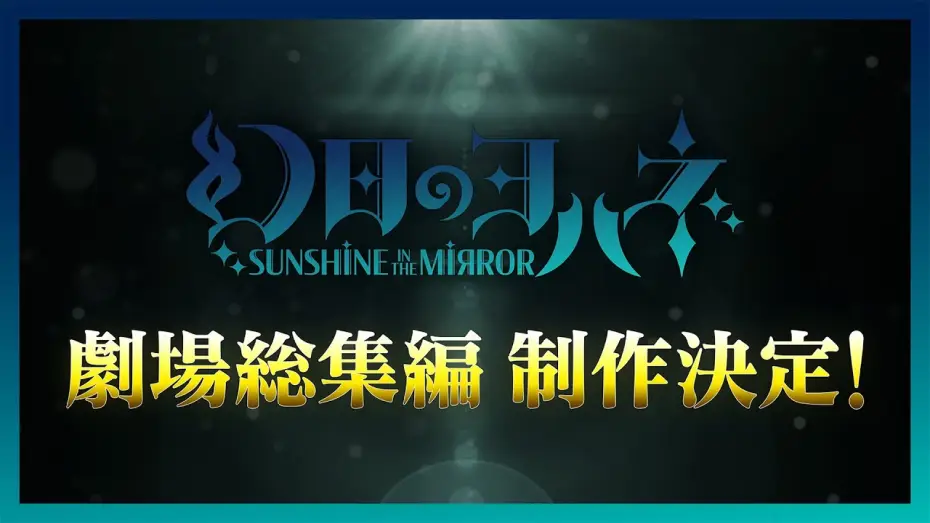 Відео до фільму 幻日のヨハネ -SUNSHINE in the MIRROR- 劇場総集編 — 幻日のヨハネ -SUNSHINE in the MIRROR- 劇場総集編 制作決定！