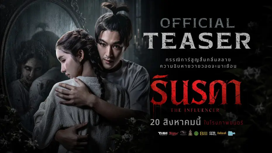 Відео до фільму รินรดา — รินรดา The Influencer  [ Official Teaser ] 2K