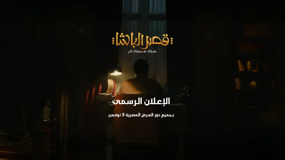 Відео до фільму قصر الباشا — الإعلان الرسمى لفيلم قصر الباشا 5 نوفمبر بجميع دور العرض المصرية
