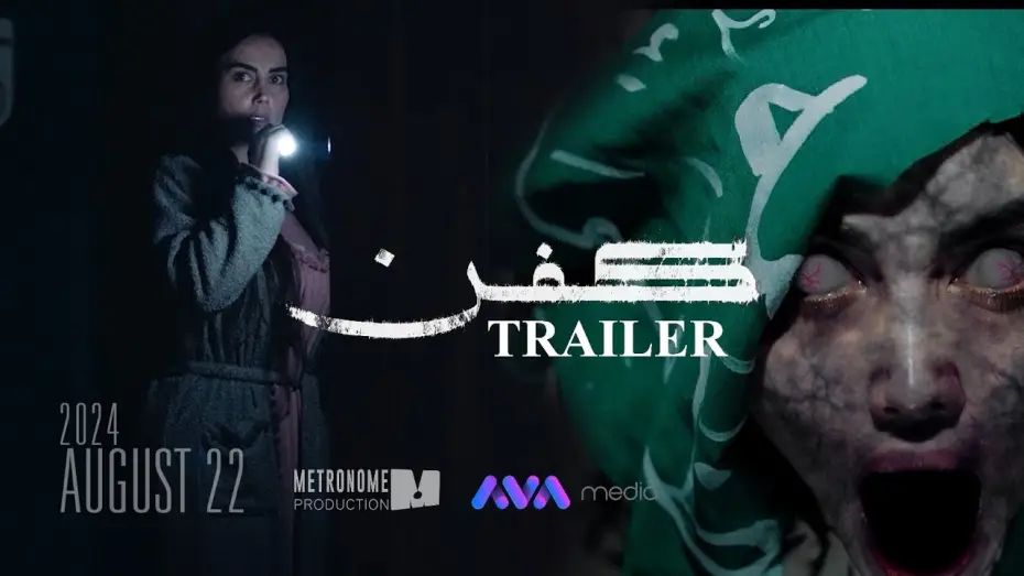 Відео до фільму کفن — ترەیلەری فیلمی کفن || KFN MOVIE TRAILER 2024