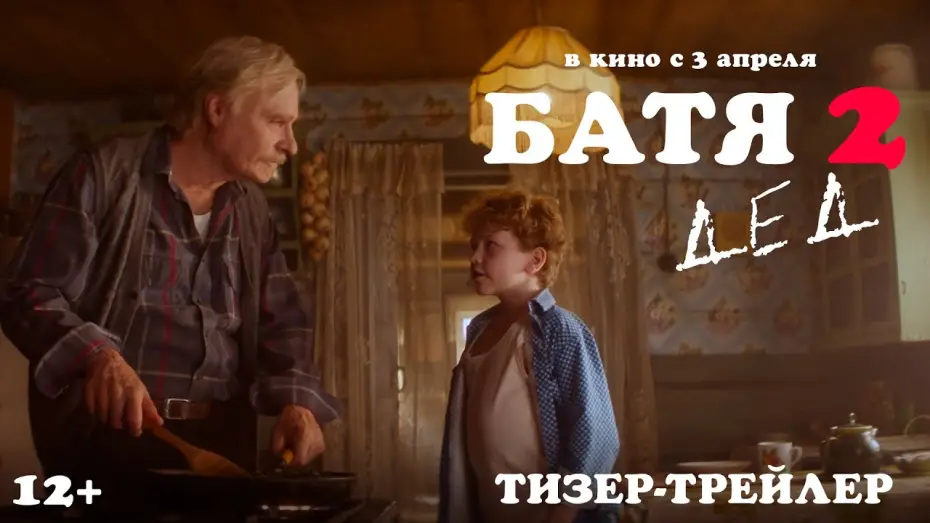 Відео до фільму Батя 2: Дед — Батя 2. Дед | Тизер-трейлер | В кино с 3 апреля