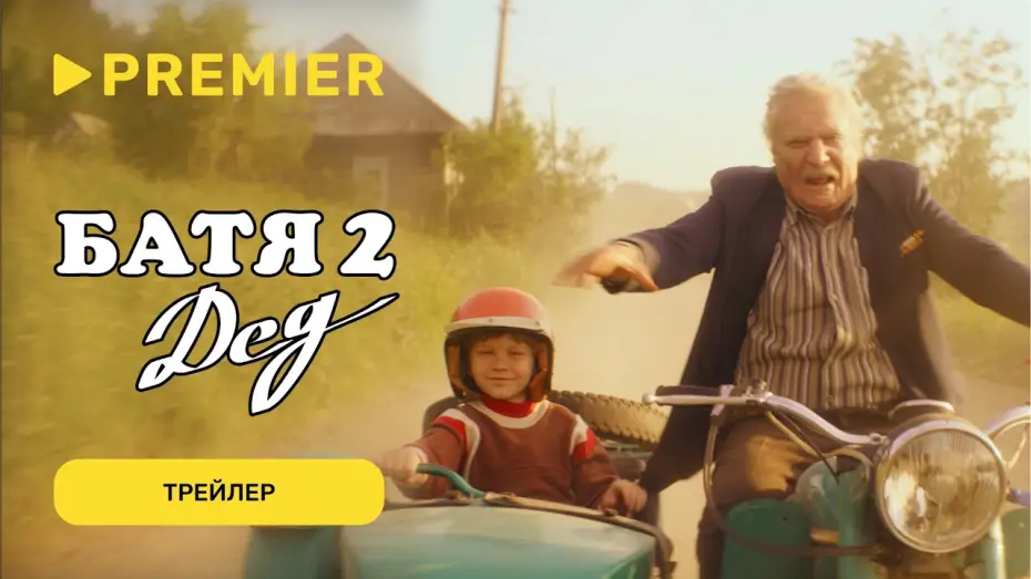 Відео до фільму Батя 2: Дед — Батя 2. Дед | Трейлер | PREMIER