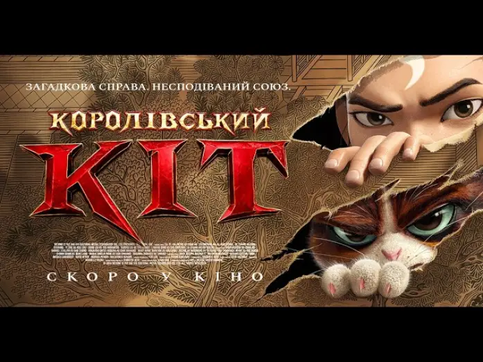 Відео до фільму Королівський кіт — Офіційний трейлер (український)