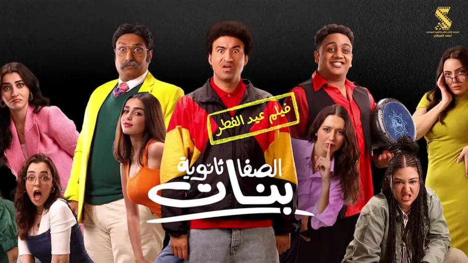 Відео до фільму الصفا الثانوية بنات — الاعلان الرسمي لفيلم #الصفا_ثانوية_بنات عيد الفطر علي ربيع | اوس اوس | محمد ثروت ٢٠٢٥
