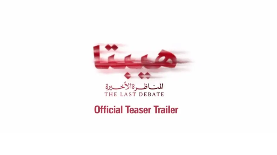 Відео до фільму هيبتا 2: المناظرة الأخيرة — Hepta: The Last Debate Teaser - هيبتا: المناظرة الأخيرة