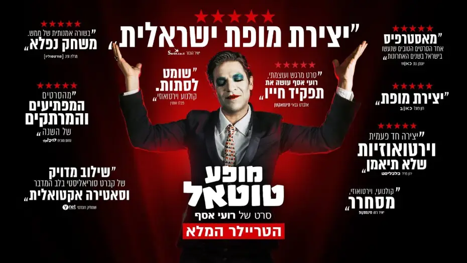 Відео до фільму מופע טוטאל | "מופע טוטאל" - הטריילר הרשמי | בקרוב בקולנוע