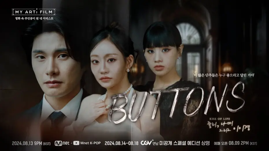 Відео до фільму BUTTONS | [마이 아티 필름 | EP.03] ART TEASER | KISS OF LIFE 쥴리&나띠 X 이이경 8/13(화) 밤 9시 - Mnet &middot; YT(Mnet K-POP) 동시 공개
