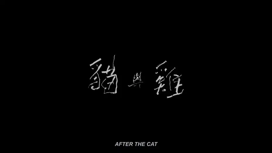 Відео до фільму 貓與雞 — 【高雄拍】《貓與雞》After the Cat｜2024 高雄電影節