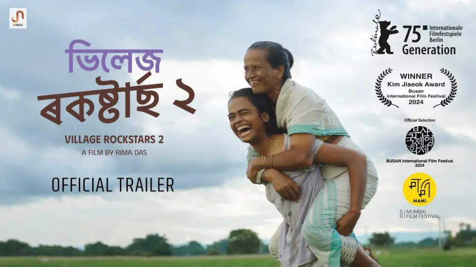 Відео до фільму ভিলেজ ৰকষ্টাৰ্ছ 2 — Village Rockstars 2 (Official Trailer) - A film by Rima Das