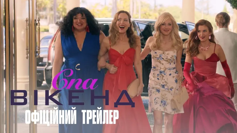 Спа-вікенд — Офіційний український трейлер