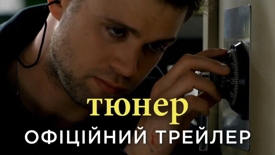 Відео до фільму Тюнер — Офіційний український трейлер
