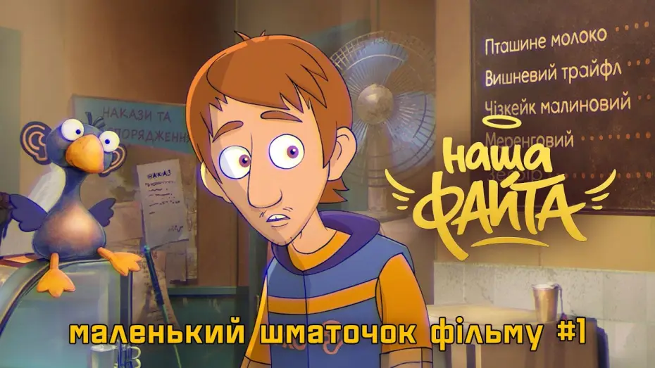 Відео до фільму Наша файта — Перший фрагмент з 2D анімаційного фільму