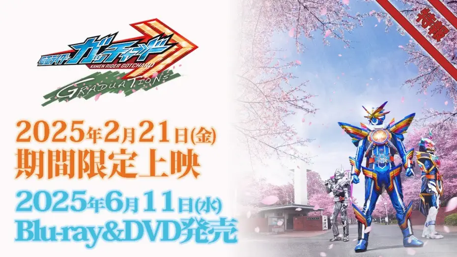 Відео до фільму 仮面ライダーガッチャード GRADUATIONS — Vシネクスト「仮面ライダーガッチャード GRADUATIONS」特報
