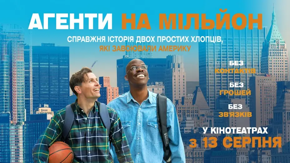 Агенти на мільйон — Офіційний трейлер