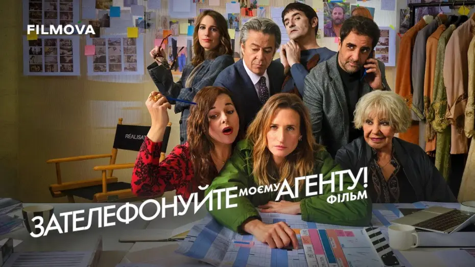 Відео до фільму Зателефонуйте моєму агенту! Фільм — Український дубльований трейлер